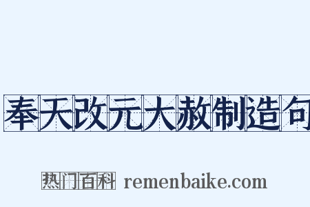 奉天改元大赦制造句是什么意思的图片